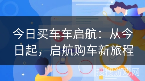 今日买车车启航：从今日起，启航购车新旅程
