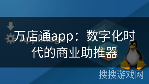 万店通app：数字化时代的商业助推器