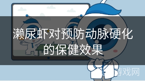 濑尿虾对预防动脉硬化的保健效果