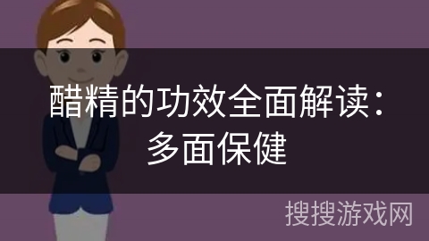 醋精的功效全面解读：多面保健