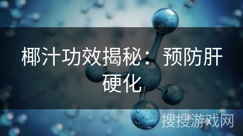 椰汁功效揭秘：预防肝硬化