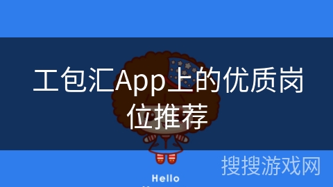 工包汇App上的优质岗位推荐