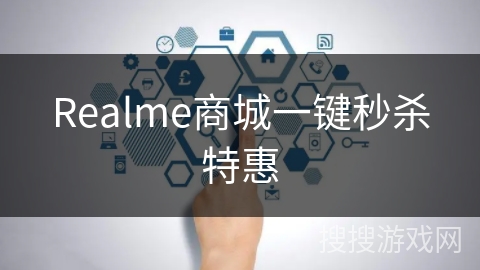 Realme商城一键秒杀特惠