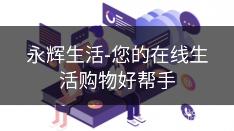 永辉生活-您的在线生活购物好帮手