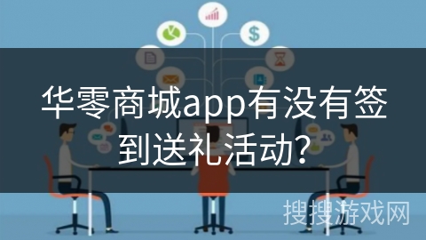 华零商城app有没有签到送礼活动？