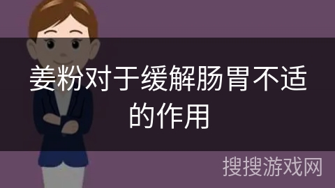 姜粉对于缓解肠胃不适的作用