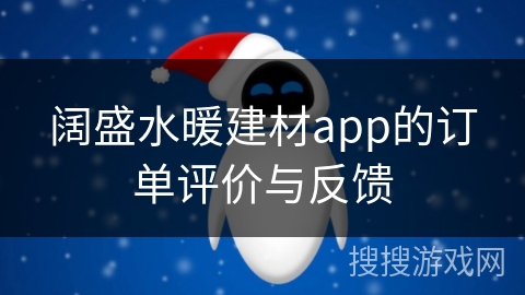 阔盛水暖建材app的订单评价与反馈