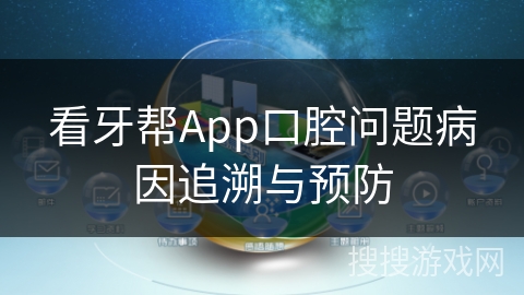 看牙帮App口腔问题病因追溯与预防