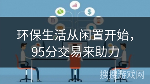 环保生活从闲置开始，95分交易来助力