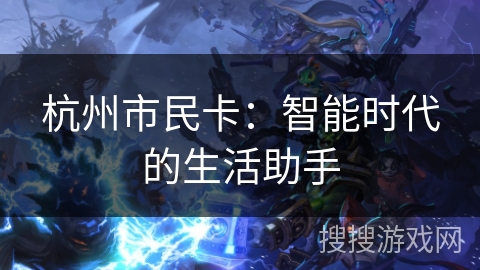 杭州市民卡：智能时代的生活助手