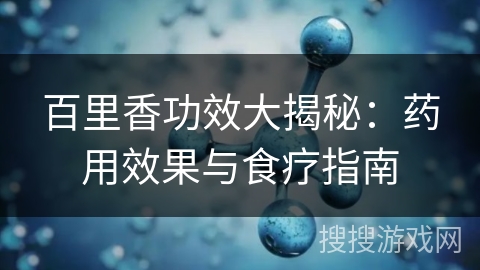 百里香功效大揭秘：药用效果与食疗指南