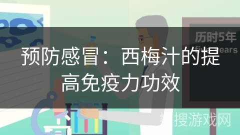 预防感冒：西梅汁的提高免疫力功效
