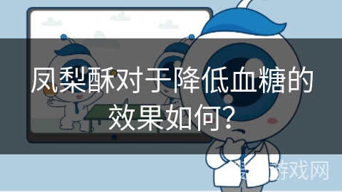 凤梨酥对于降低血糖的效果如何？