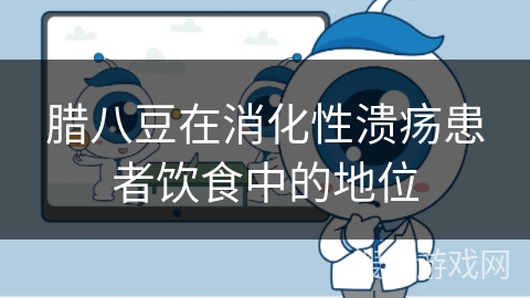 腊八豆在消化性溃疡患者饮食中的地位
