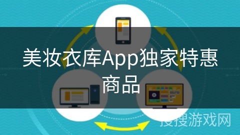 美妆衣库App独家特惠商品