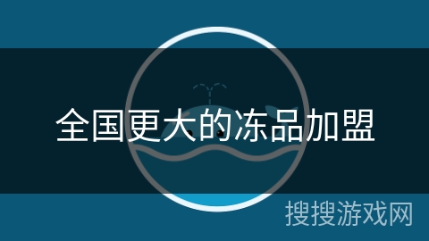 全国更大的冻品加盟