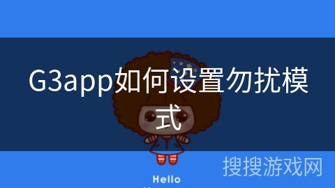 G3app如何设置勿扰模式