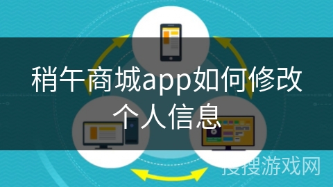 稍午商城app如何修改个人信息