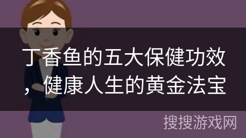 丁香鱼的五大保健功效，健康人生的黄金法宝