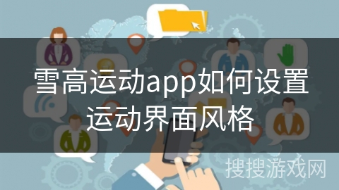 雪高运动app如何设置运动界面风格