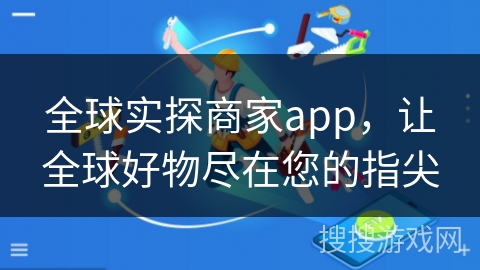 全球实探商家app，让全球好物尽在您的指尖