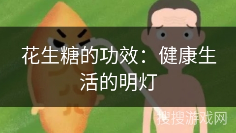 花生糖的功效：健康生活的明灯