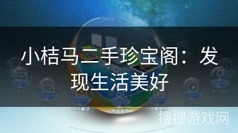 小桔马二手珍宝阁：发现生活美好