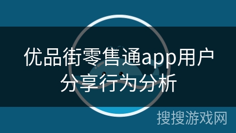 优品街零售通app用户分享行为分析