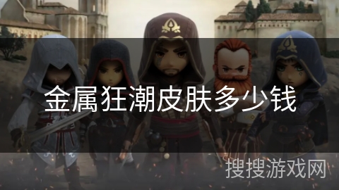 金属狂潮皮肤多少钱