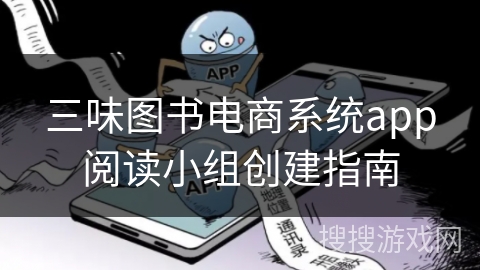 三味图书电商系统app阅读小组创建指南