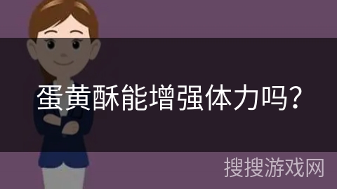 蛋黄酥能增强体力吗？