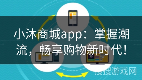 小沐商城app：掌握潮流，畅享购物新时代！