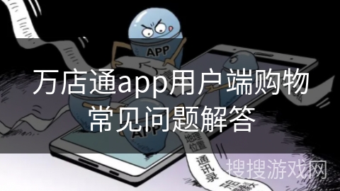 万店通app用户端购物常见问题解答