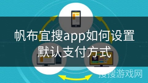 帆布宜搜app如何设置默认支付方式