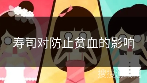 寿司对防止贫血的影响