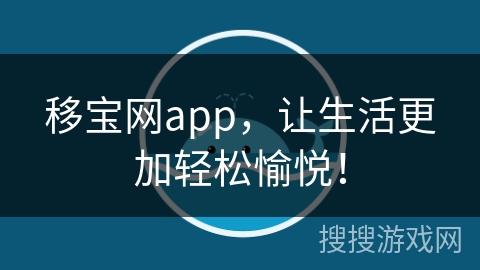 移宝网app，让生活更加轻松愉悦！