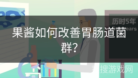 果酱如何改善胃肠道菌群？