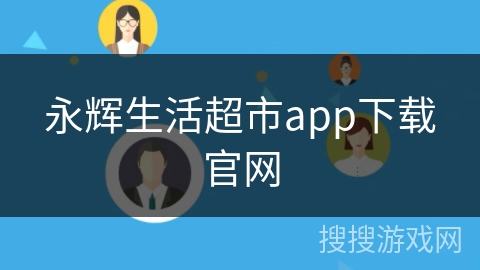 永辉生活超市app下载官网