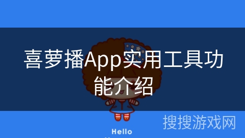 喜萝播App实用工具功能介绍 喜萝播App实用工具功能介绍