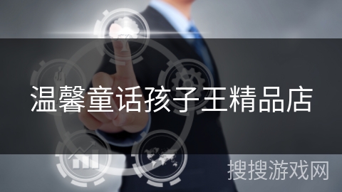 温馨童话孩子王精品店