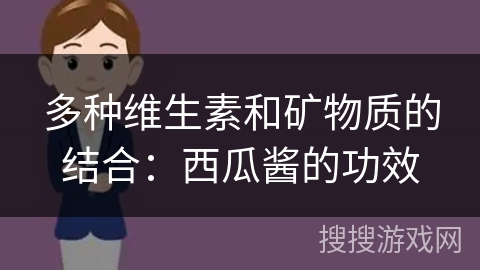 多种维生素和矿物质的结合：西瓜酱的功效