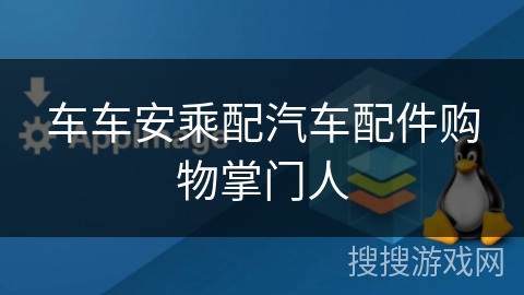 车车安乘配汽车配件购物掌门人