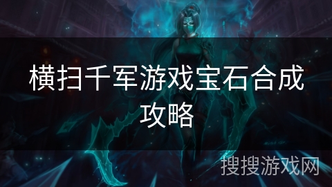 横扫千军游戏宝石合成攻略