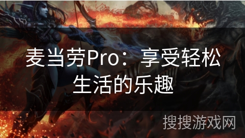 麦当劳Pro：享受轻松生活的乐趣