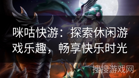 咪咕快游：探索休闲游戏乐趣，畅享快乐时光