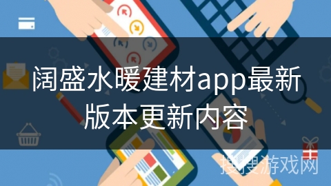 阔盛水暖建材app最新版本更新内容