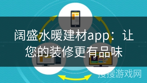 阔盛水暖建材app：让您的装修更有品味