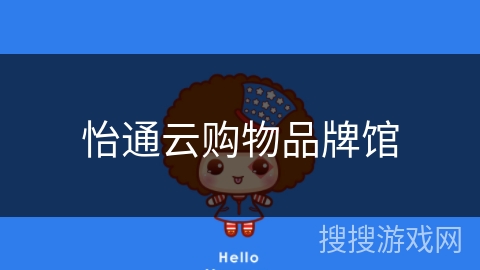 怡通云购物品牌馆