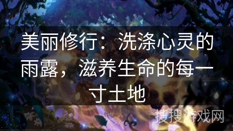 美丽修行：洗涤心灵的雨露，滋养生命的每一寸土地
