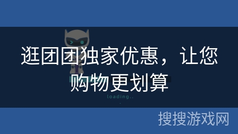 逛团团独家优惠，让您购物更划算